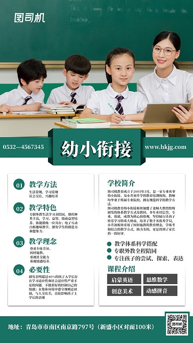 简约幼小衔接培训学校手机海报