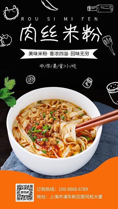 肉丝米粉宣传促销手机海报