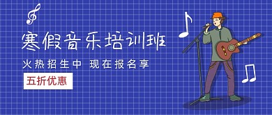 寒假音乐培训班招生教育公众号首图
