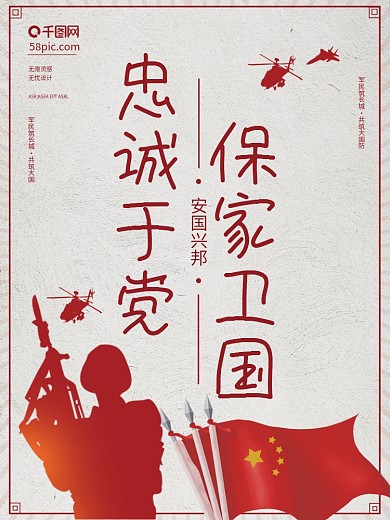 创意剪纸保家为国忠诚于党海报