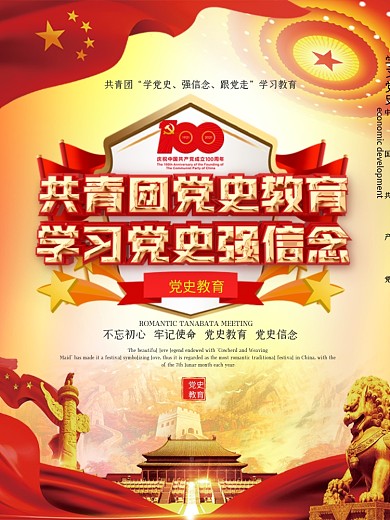共青团党史学习教育宣传海报