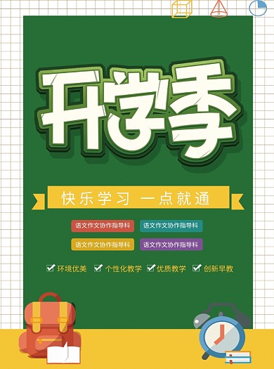 创意卡通开学季培训班宣传单