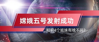 时尚简约嫦娥五号发射成功新媒体首图