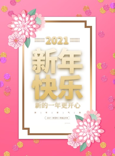 新年粉色高端大气2021快乐海报