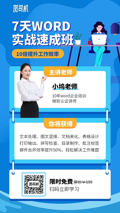 7天word实战速成班手机海报