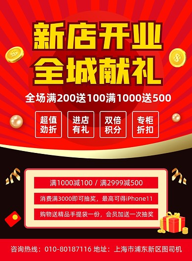 新店开业促销活动宣传印刷海报