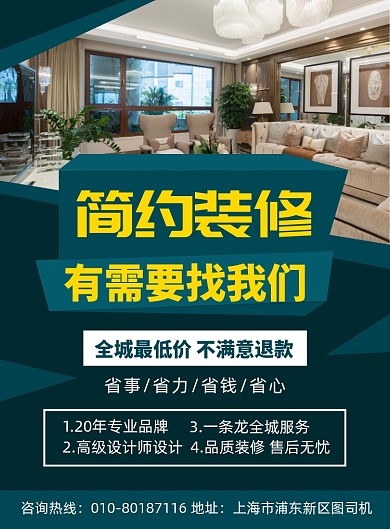 装修设计宣传广告印刷海报