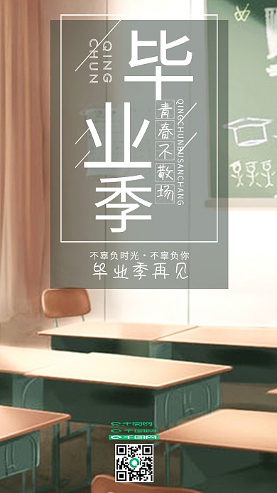 原创小清新教室毕业季再见手机用图