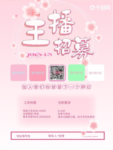 PS粉色主播招募海报素材樱花招聘传单