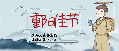 重阳节登高卡通手绘中国风手机首图