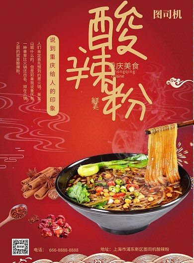 重庆美食酸辣粉海报