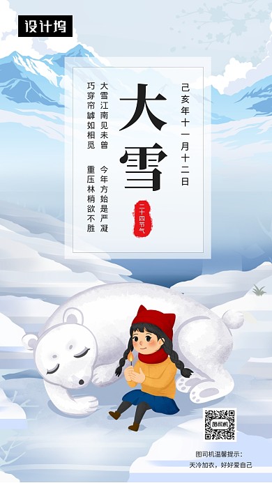卡通手绘插画大雪节气手机海报模板