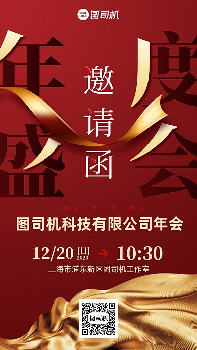 年会邀请函创意手机海报