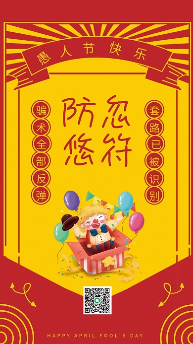 创意愚人节防忽悠符海报