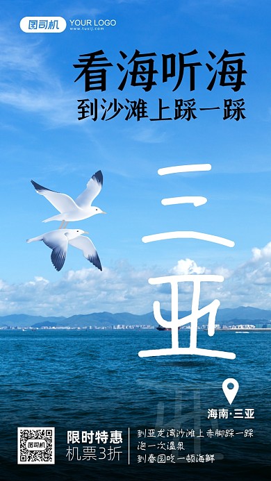 三亚旅游摄影图手机海报
