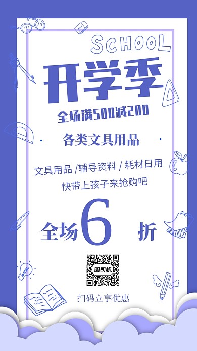 紫色卡通开学季文具促销海报