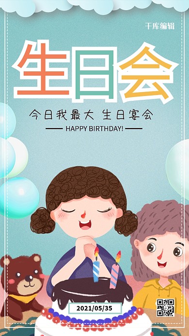 清新时尚生日会生日快乐海报