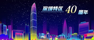 公众号封面夜景高楼深圳特区40周年改革