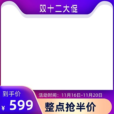 紫色电商淘宝双十二双12主图