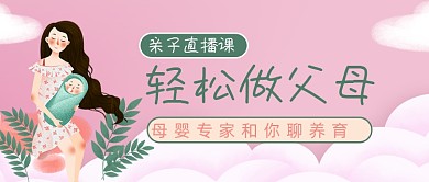 亲子直播课母婴教育公众号首图