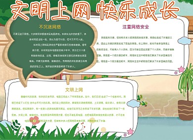 卡通文明上网快乐成长上网安全小报