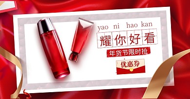 喜庆简约年货节化妆品促销海报