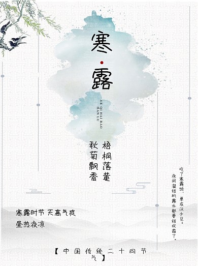 简约中国传统24二十四节气寒露海报素材