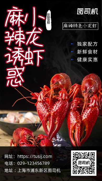 麻辣小龙虾写实风手机海报