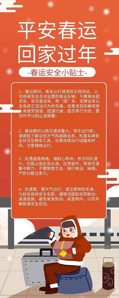 红色插画平安春运安全小贴士长图手机海报