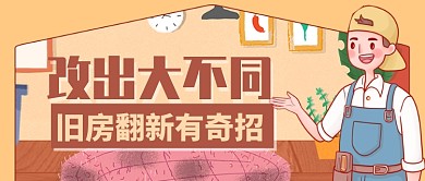 茶色温暖旧房翻新有奇招公众号首图