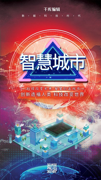 智慧城市科技城市红色清新海报
