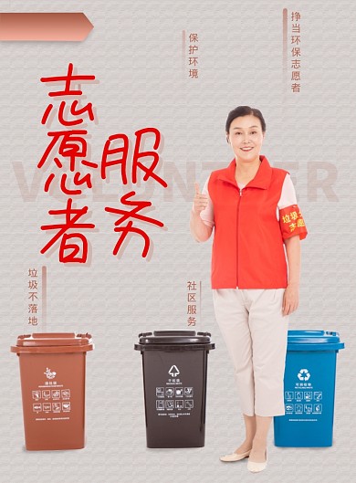 垃圾分类志愿者服务宣传海报
