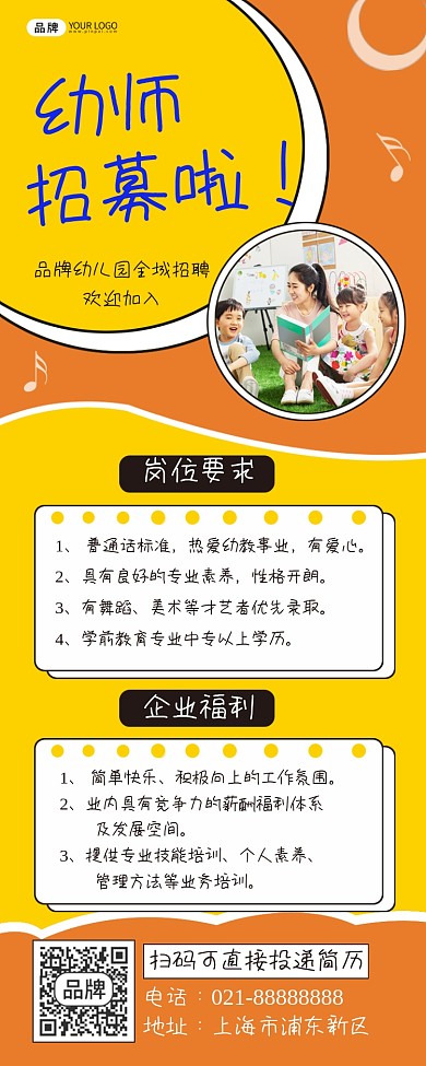 幼师招募长图海报