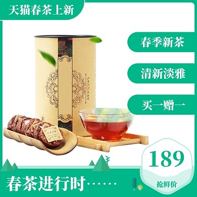 春茶上新直通车模板