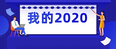 2020年回顾总结数据汇报公众号首图