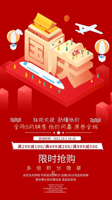 国庆节活动促销手机海报