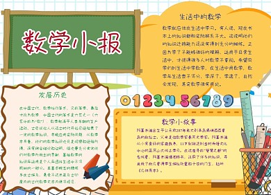 数学学习小报简单又漂亮手抄报