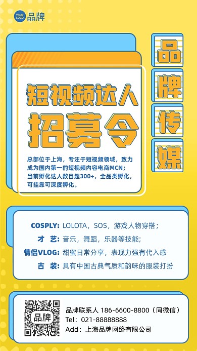 短视频达人招募简约色块手机海报