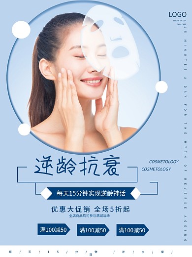 面膜修护抗衰海报化妆品护肤品促销优惠海报