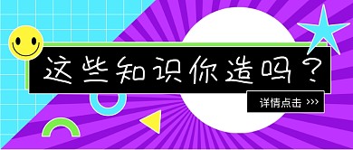 知识科普新媒体微信公众号封面首图