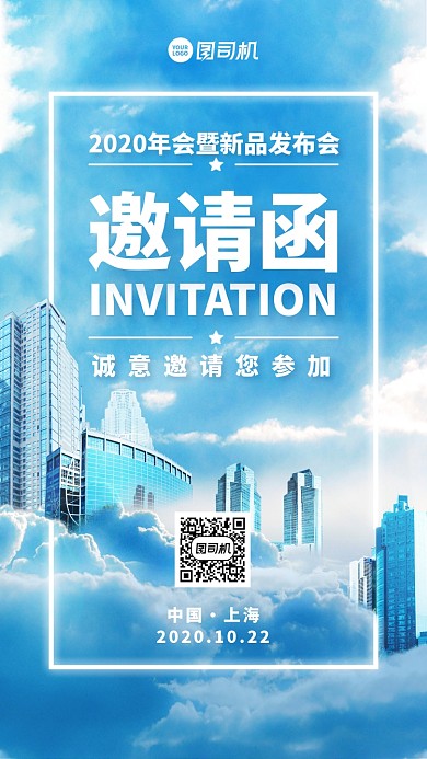邀请函新品发布创意手机海报