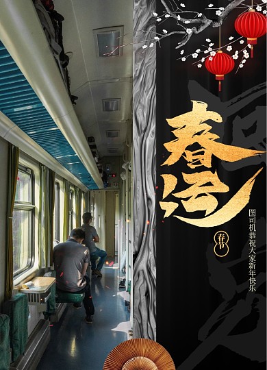 简约新年回家平安春运海报