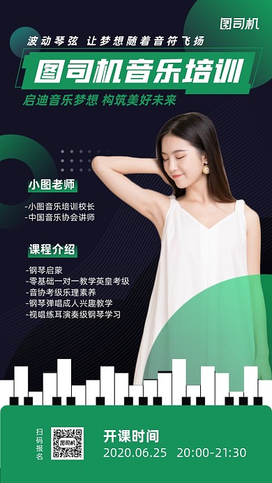 音乐培训课手机海报