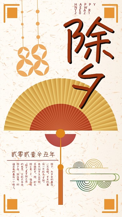 除夕中国风手机海报