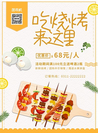 简约卡通吃烧烤来这里美食宣传促销海报