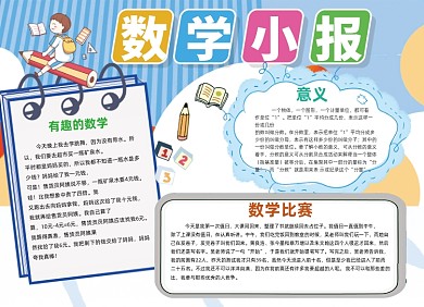 数学知识卡通可爱小报校园手抄报