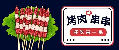 扁平烤肉串串公众号首图