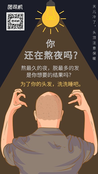 极简风拒绝熬夜防脱发手机海报