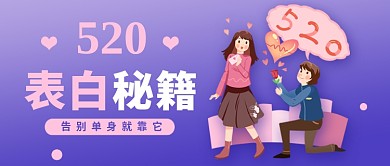520表白秘籍紫色卡通新媒体配图
