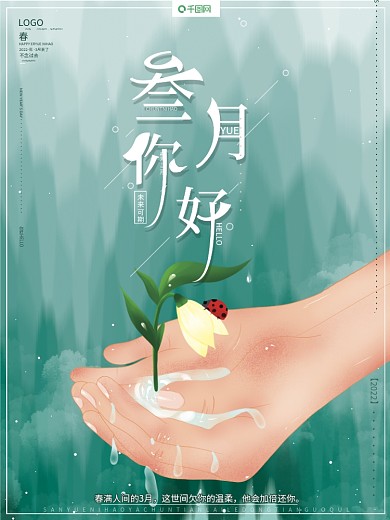 原创插画小清新简约文艺三月你好春天海报